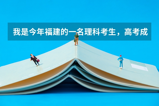我是今年福建的一名理科考生，高考成绩为484分，有希望上二本吗？