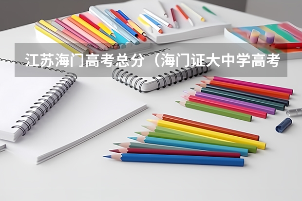 江苏海门高考总分（海门证大中学高考录取率）