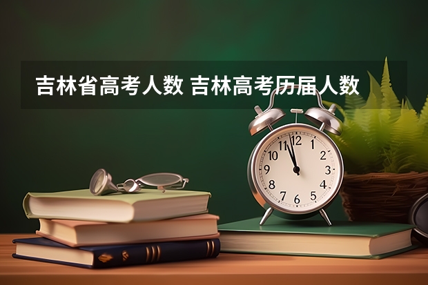 吉林省高考人数 吉林高考历届人数