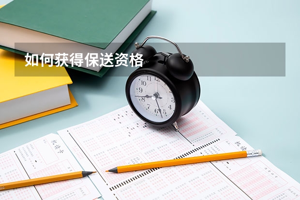 如何获得保送资格