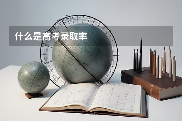 什么是高考录取率