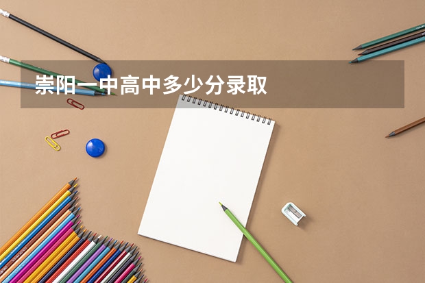 崇阳一中高中多少分录取