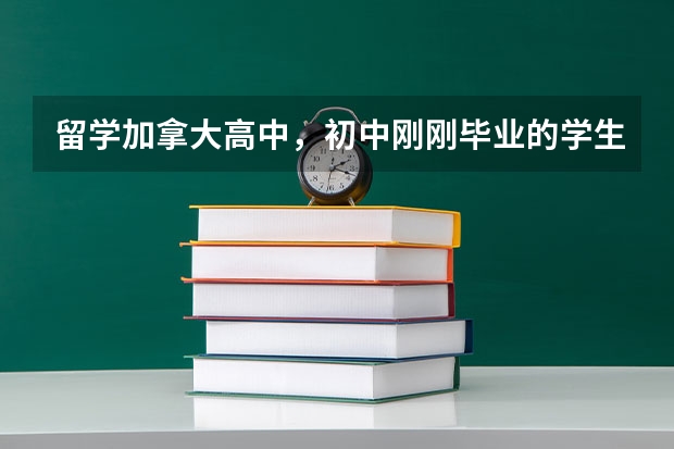 留学加拿大高中，初中刚刚毕业的学生哪一所私立学校更适合？ 盘州华夏中学高考录取率