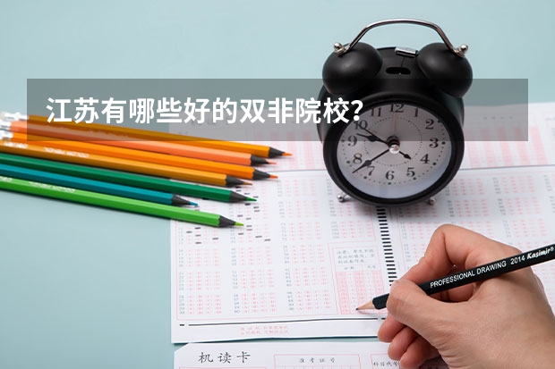 江苏有哪些好的双非院校？