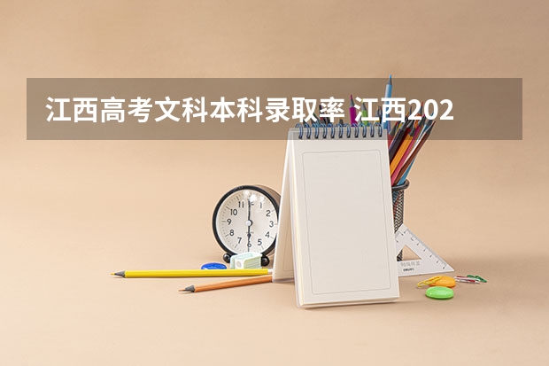江西高考文科本科录取率 江西2023高考分数段