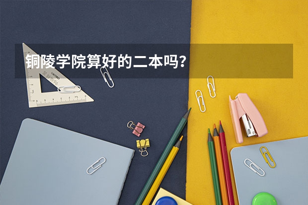 铜陵学院算好的二本吗？