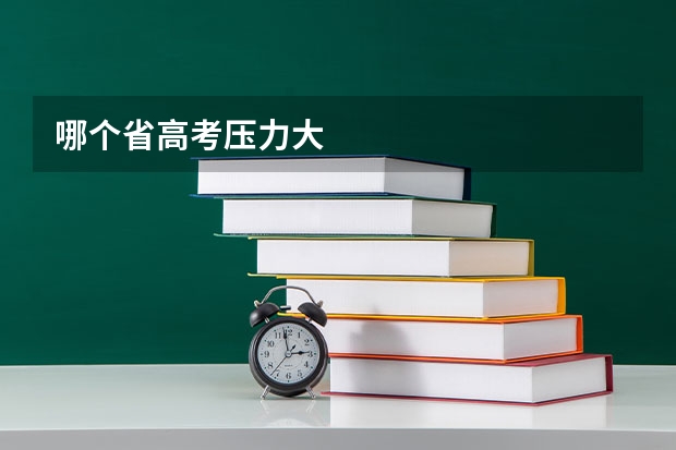 哪个省高考压力大