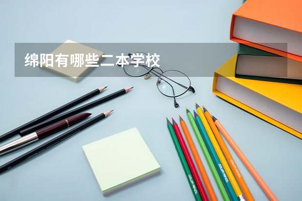 绵阳有哪些二本学校