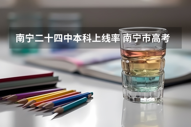 南宁二十四中本科上线率 南宁市高考一本上线率