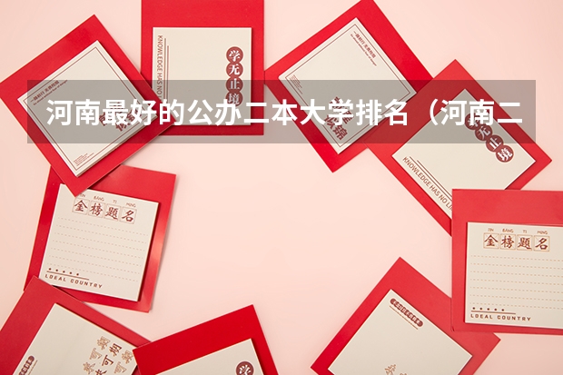 河南最好的公办二本大学排名（河南二本大学的排名？）