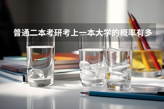 普通二本考研考上一本大学的概率有多少呢？
