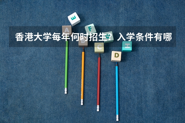 香港大学每年何时招生？入学条件有哪些？