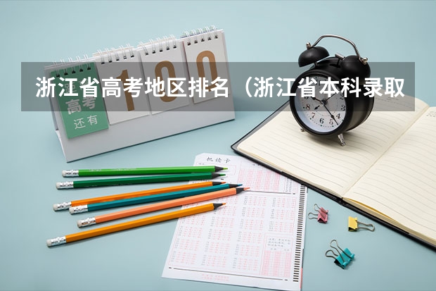 浙江省高考地区排名（浙江省本科录取率）