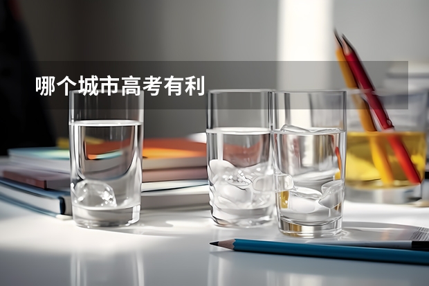 哪个城市高考有利