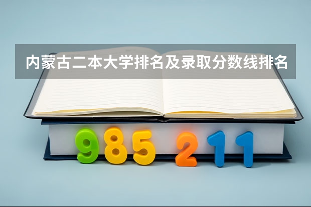内蒙古二本大学排名及录取分数线排名（内蒙古二本大学排行榜）
