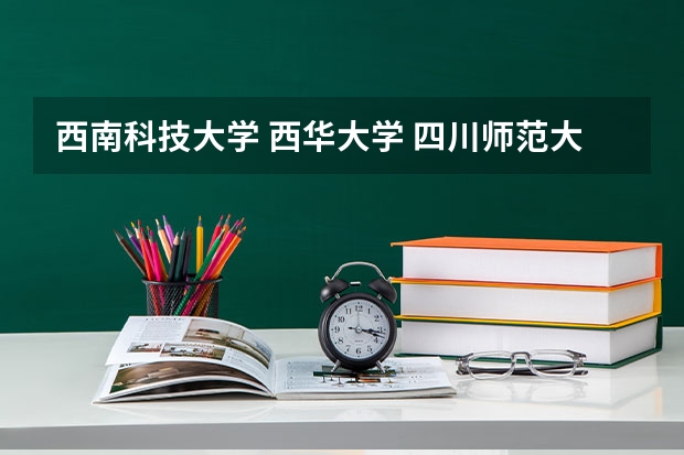 西南科技大学 西华大学 四川师范大学 的会计专科 排名怎么样