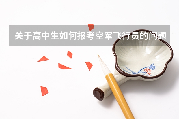 关于高中生如何报考空军飞行员的问题?