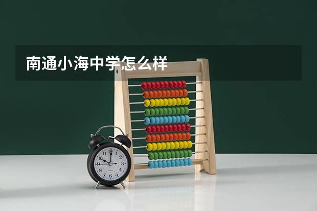 南通小海中学怎么样