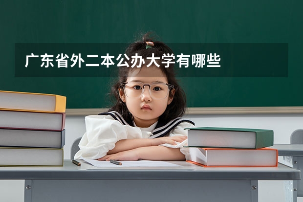广东省外二本公办大学有哪些