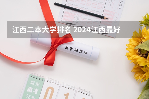 江西二本大学排名 2024江西最好的二本大学