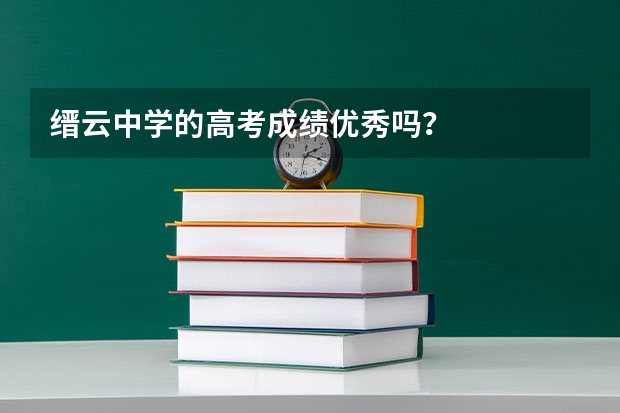 缙云中学的高考成绩优秀吗？