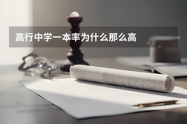 高行中学一本率为什么那么高