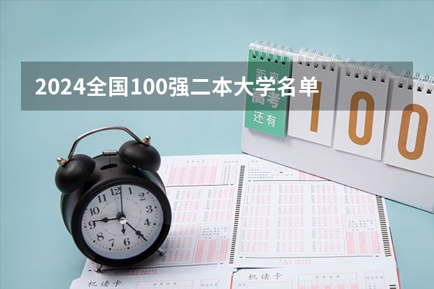 2024全国100强二本大学名单 云南二本院校排名