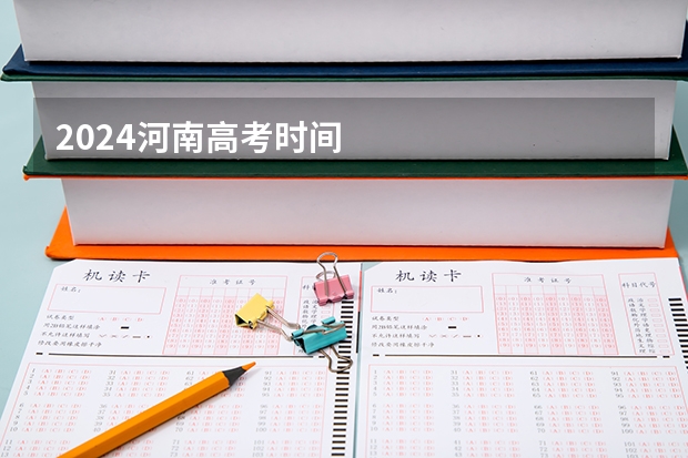 2024河南高考时间