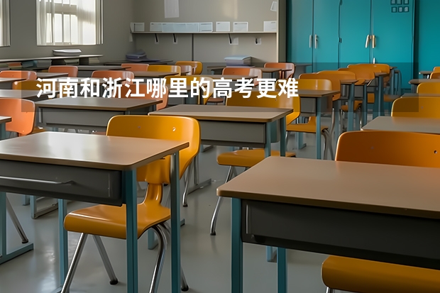 河南和浙江哪里的高考更难