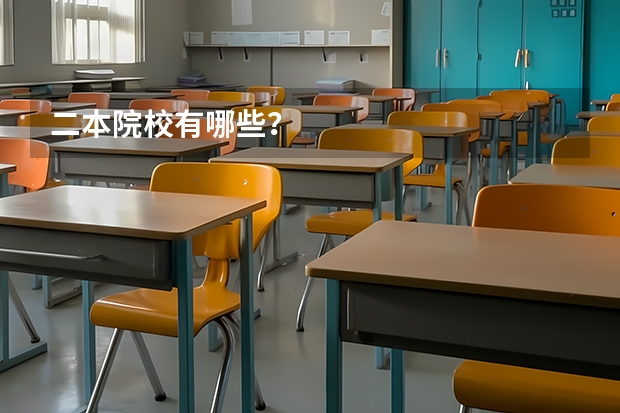 二本院校有哪些？