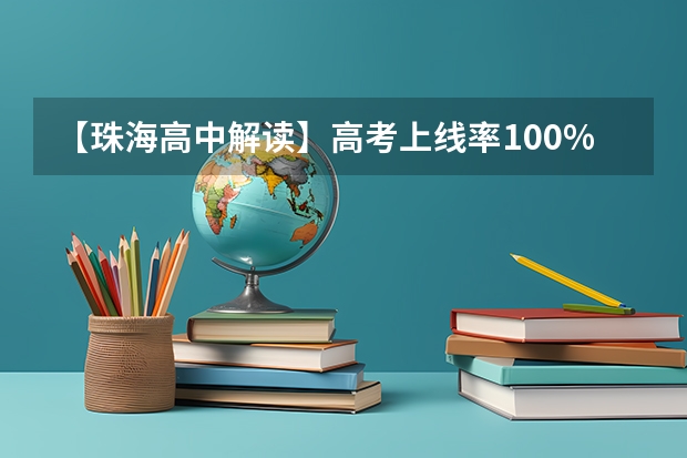 【珠海高中解读】高考上线率100%！珠海40年老校第二中学，就是这么强！ 江苏最牛的五所高中，都是“学霸集中营”，南京占据一二名！