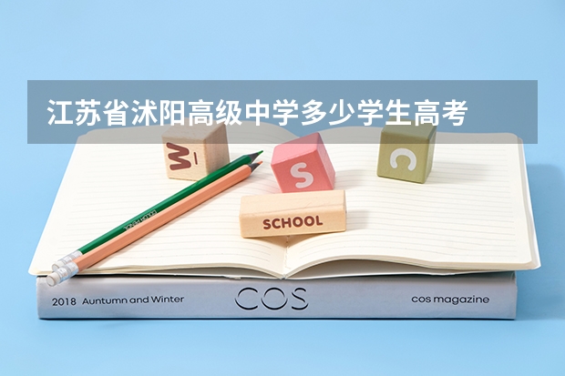 江苏省沭阳高级中学多少学生高考