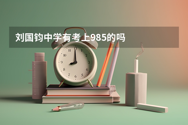 刘国钧中学有考上985的吗