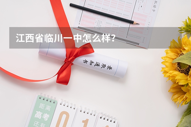 江西省临川一中怎么样？
