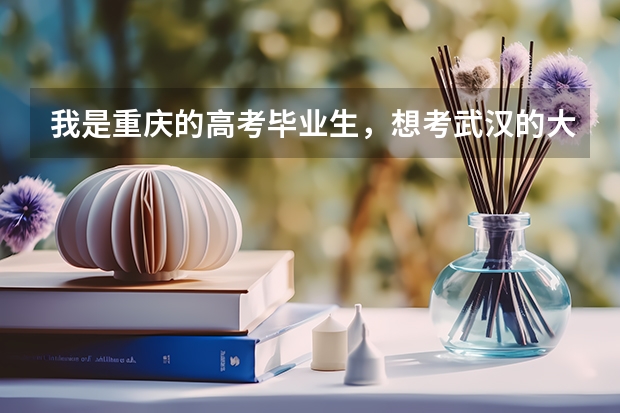 我是重庆的高考毕业生，想考武汉的大学，我的成绩比重本线高六七十分，能介绍一下武汉都有那些大学吗