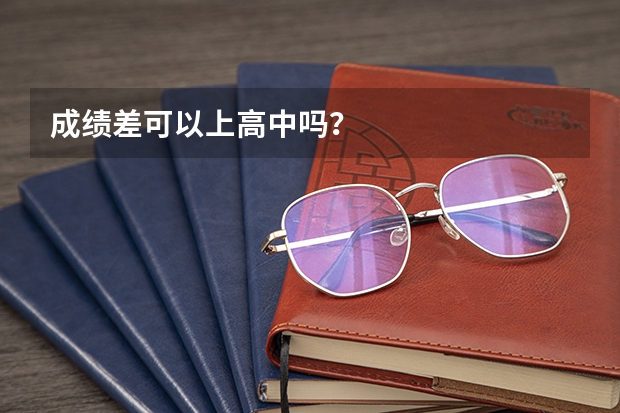 成绩差可以上高中吗?