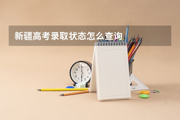 新疆高考录取状态怎么查询