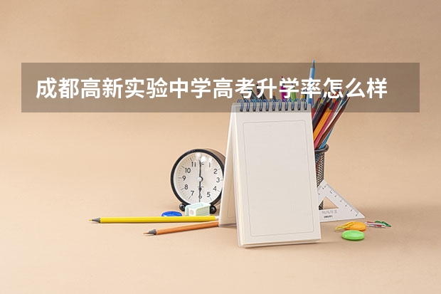 成都高新实验中学高考升学率怎么样
