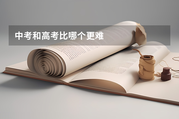 中考和高考比哪个更难