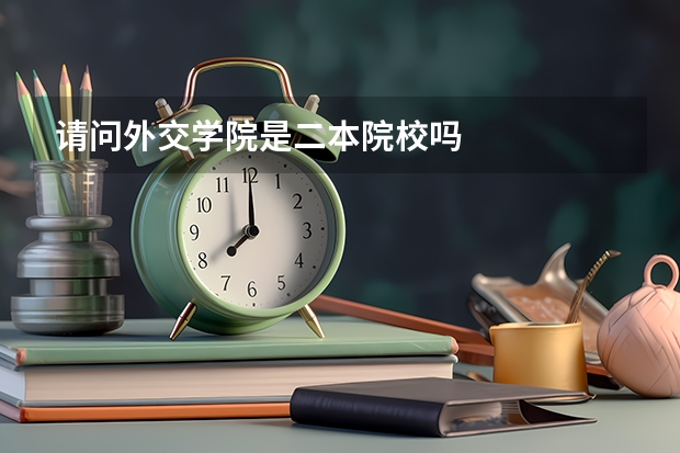 请问外交学院是二本院校吗