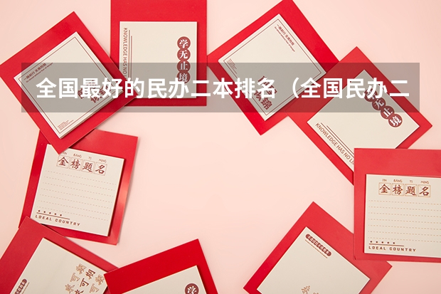 全国最好的民办二本排名（全国民办二本大学排名）