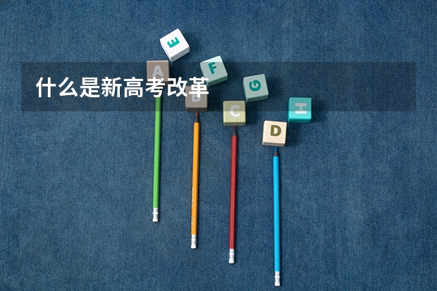 什么是新高考改革