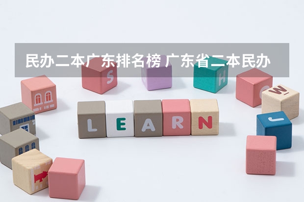 民办二本广东排名榜 广东省二本民办大学排名