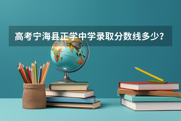 高考宁海县正学中学录取分数线多少？