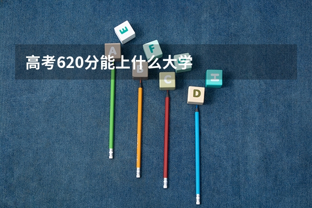 高考620分能上什么大学
