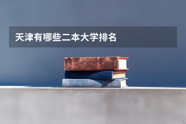 天津有哪些二本大学排名