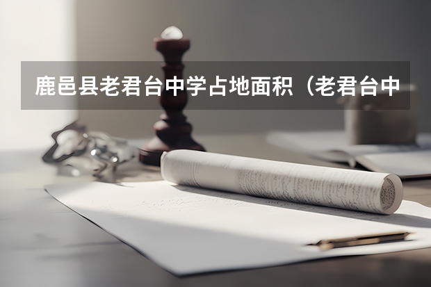 鹿邑县老君台中学占地面积（老君台中学教育成果）