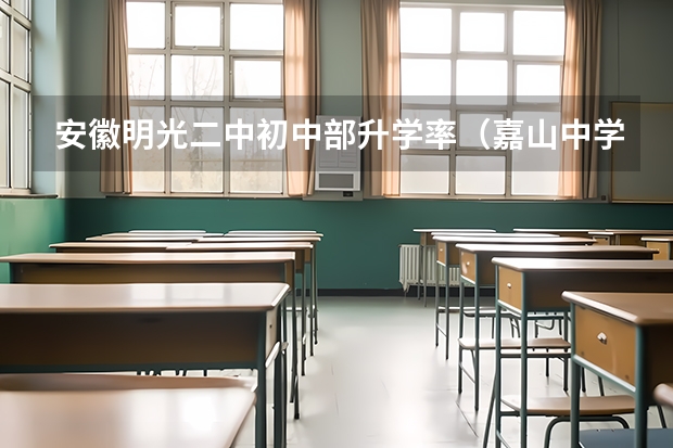 安徽明光二中初中部升学率（嘉山中学学校简介）