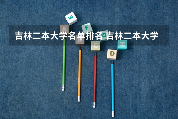 吉林二本大学名单排名 吉林二本大学排名
