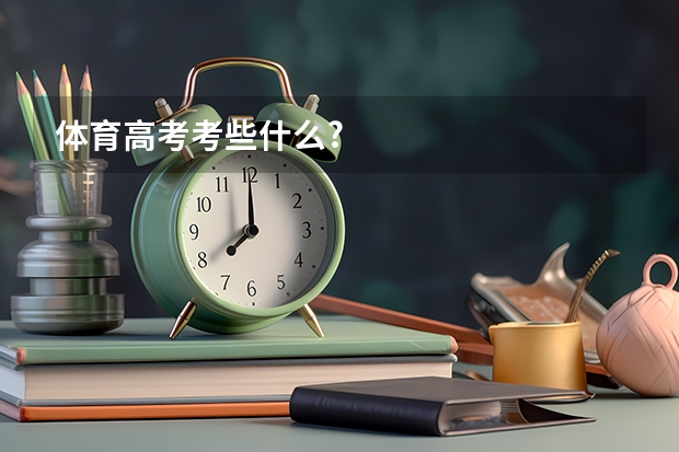 体育高考考些什么?